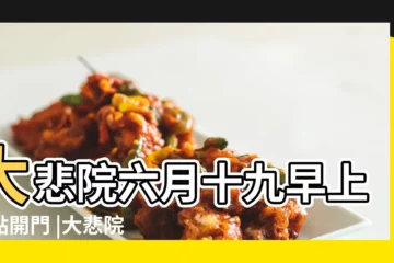 【大悲院6月19幾點開門】大悲院六月十九早上幾點開門 |大悲院2022年開放時間 |大悲院開放 |