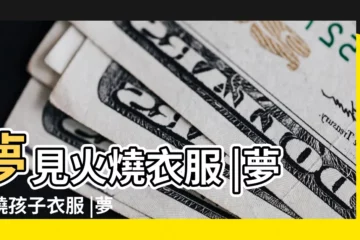 【夢見孩子衣服火燒了】夢見火燒衣服 |夢見燒孩子衣服 |夢到自己燒小孩衣服 |