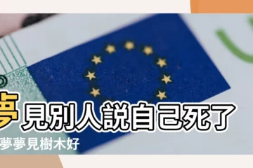 【夢見有人説我家樹死了】夢見別人説自己死了 |做夢夢見樹木好不好 |8大類夢境 |
