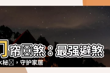【門簾擋煞】門簾擋煞：最強避煞風水秘訣，守護家居平安