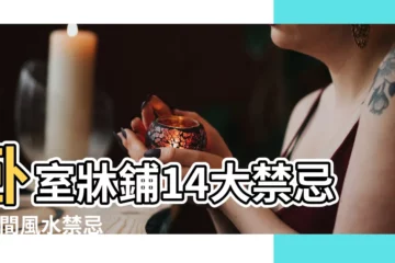 【頭朝廁所牆睡覺好嗎】卧室牀鋪14大禁忌 |房間風水禁忌 |專家教2招開運術化解病氣 |