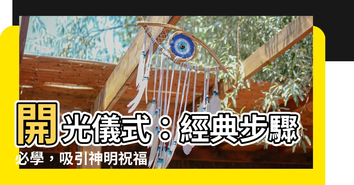 【開光步驟】開光儀式：經典步驟必學，吸引神明祝福的秘訣！