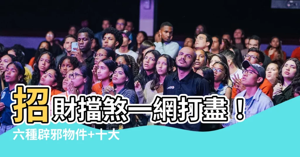 【擋煞】招財擋煞一網打盡!六種辟邪物件+十大最強擋煞植物一次公開