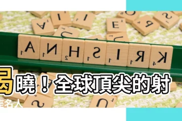 【射手座名人榜】揭曉！全球頂尖的射手座名人