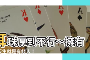 【耳珠厚】耳珠厚到不行～擁有你天生就是有錢人！