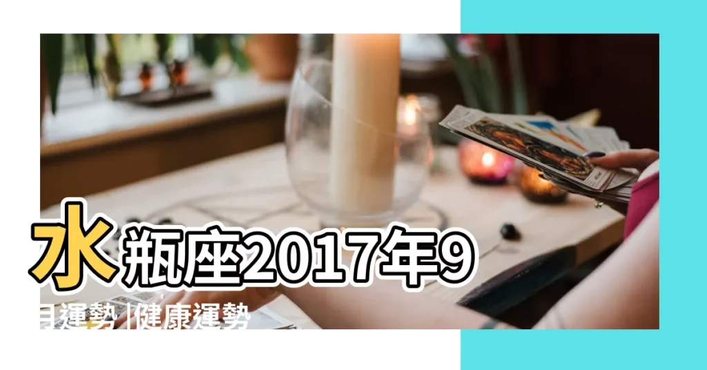 水瓶座2017年9月運勢 |健康運勢推薦 |水瓶座2017年9月四大運勢事業 |【水瓶座9月運勢2017事業】