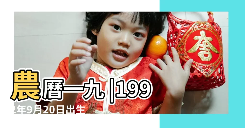 農曆一九 |1992年9月20日出生日期看命運 |是什麼命 |【1992年9月20】