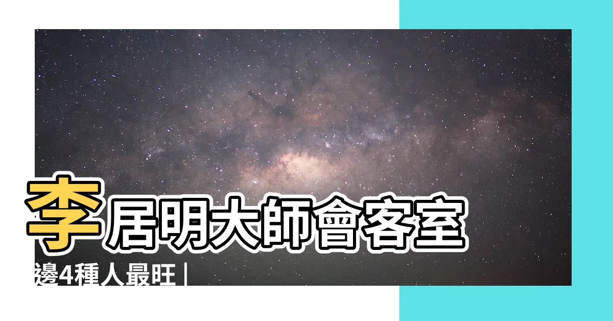【九運已到】李居明大師會客室 |邊4種人最旺 |基本上玩完 |