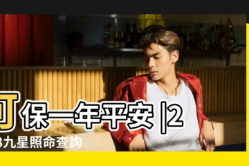 【2018躲星】可保一年平安 |2018九星照命查詢與躲星時辰表 |2018年躲星注意事項 |
