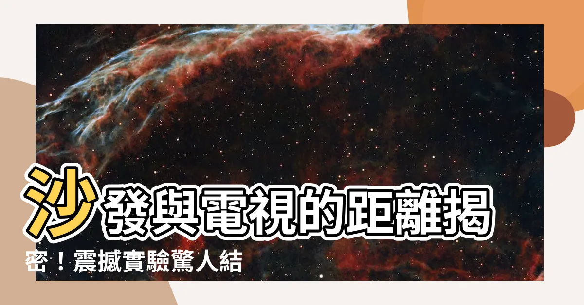 【沙發與電視的距離】沙發與電視的距離揭密！震撼實驗驚人結果你怎麼想都不敢相信！