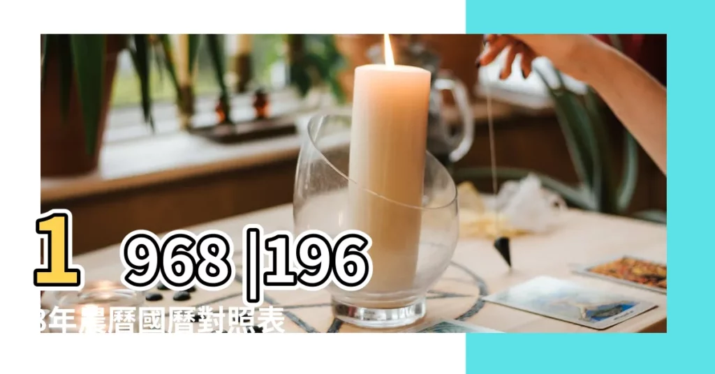 1968 |1968年農曆國曆對照表 |1968年農曆公曆對照表 |【1968年農曆六月初三】