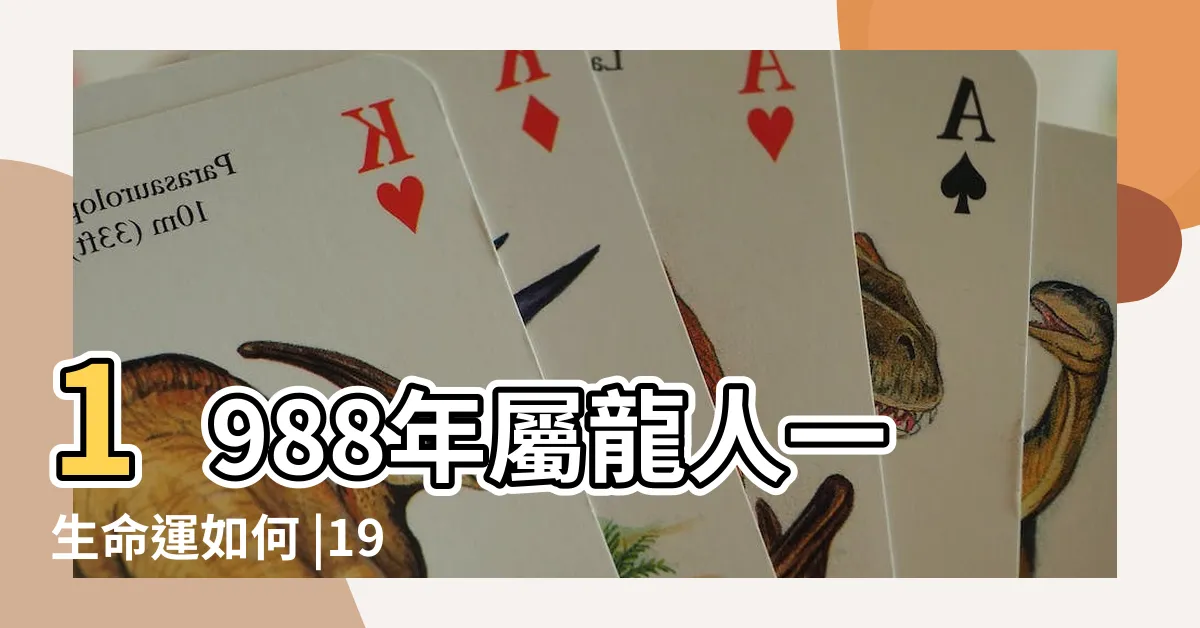【1988 屬什麼】1988年屬龍人一生命運如何 |1988年五行屬土還是木 |1988年屬什麼生肖五行屬什麼 |