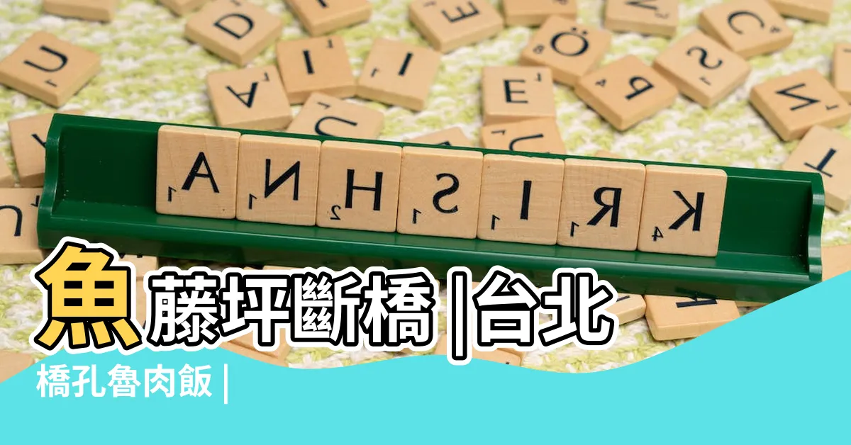 【橋孔】魚藤坪斷橋 |台北橋孔魯肉飯 |