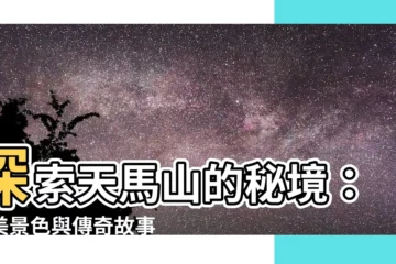 【天馬山】探索天馬山的秘境：絕美景色與傳奇故事