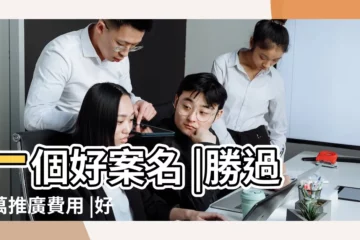 【家園工作名稱大全】一個好案名 |勝過千萬推廣費用 |好聽的羣名字大全 |