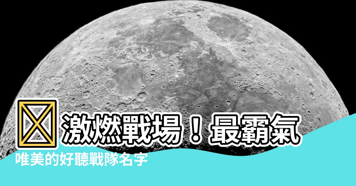 【好聽的戰隊名字】🔥激燃戰場！最霸氣唯美的好聽戰隊名字大集合！