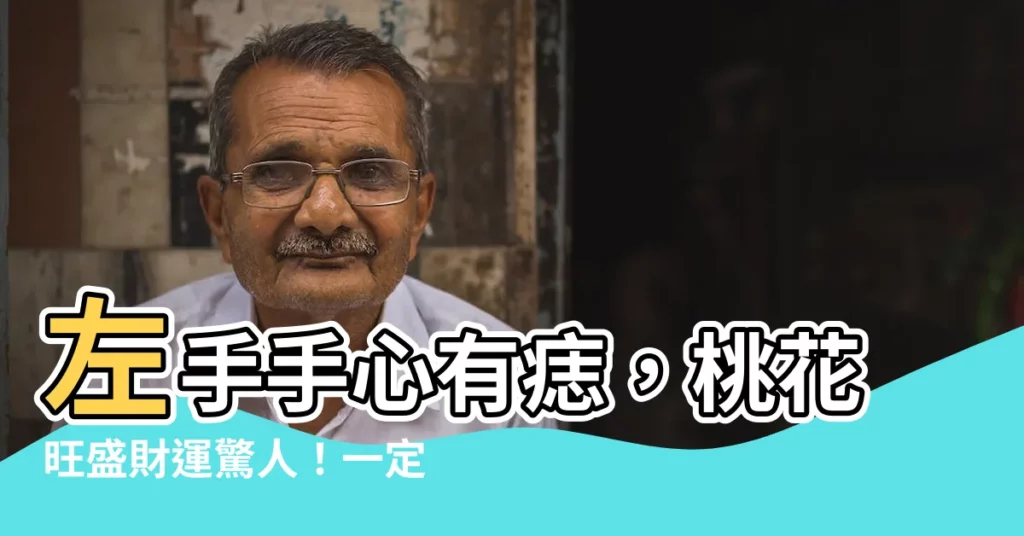 【左手手心有痣】左手手心有痣，桃花旺盛財運驚人！一定要珍藏