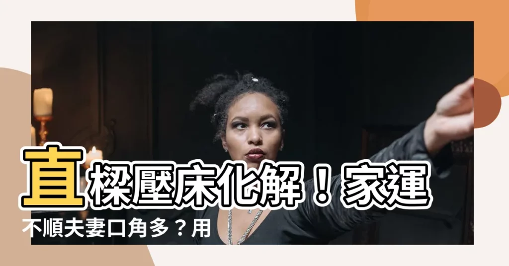 【直樑壓牀化解】直樑壓牀化解！家運不順夫妻口角多？用設計破解20大風水迷思