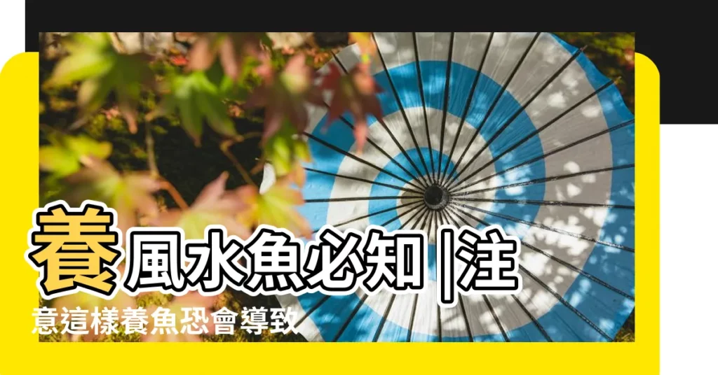 養風水魚必知 |注意這樣養魚恐會導致破財 |哪些品種適合當風水魚 |【大型魚缸養風水魚】