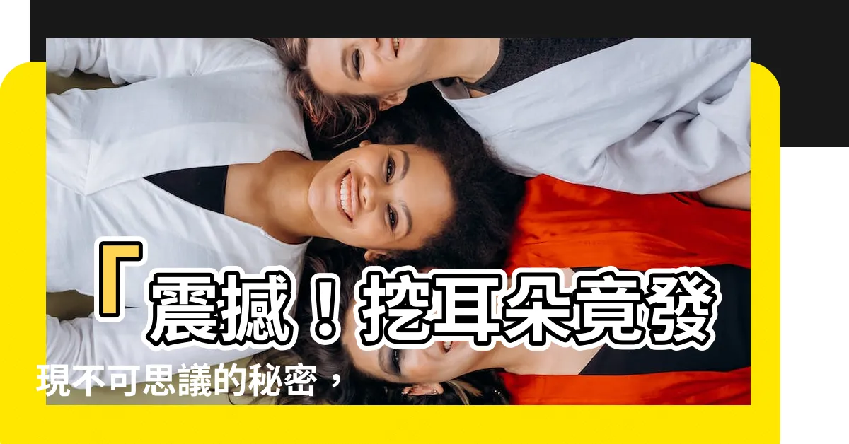 【挖耳朵棉花掉進去】「震撼！挖耳朵竟發現不可思議的秘密，竟有棉花掉進去！」