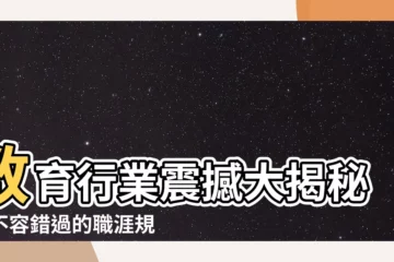 【教育行業】教育行業震撼大揭秘！不容錯過的職涯規劃資訊
