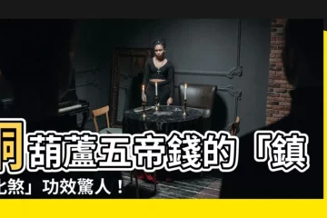 【銅葫蘆五帝錢功效】銅葫蘆五帝錢的「鎮宅化煞」功效驚人！讓你避邪招財又保平安