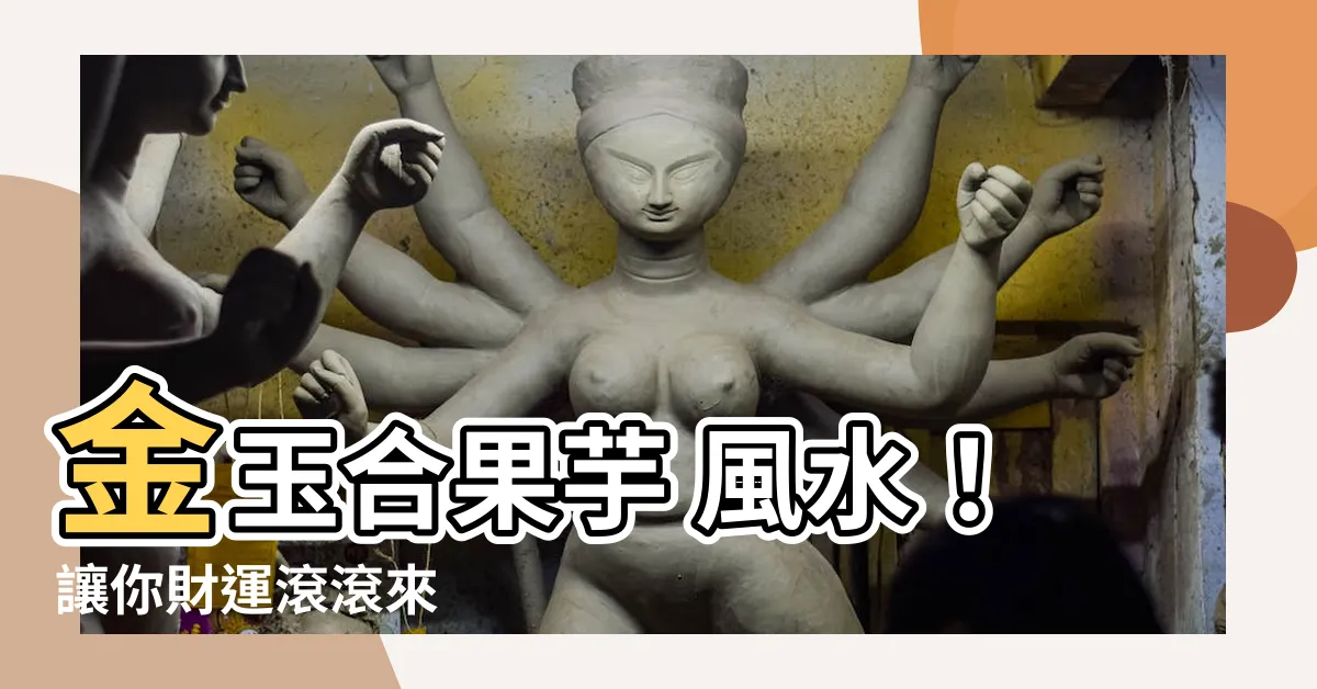 【金玉合果芋 風水】金玉合果芋 風水！讓你財運滾滾來