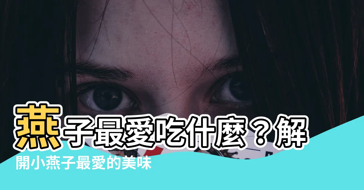 【燕子喜歡吃什麼】燕子最愛吃什麼？解開小燕子最愛的美味秘密！