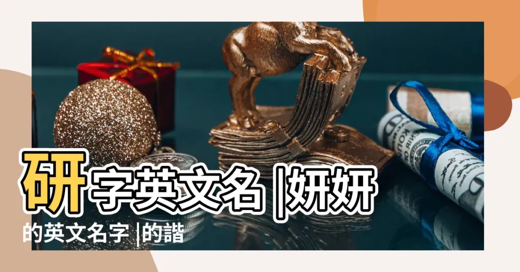 研字英文名 |妍妍的英文名字 |的諧音英文名字 |【研研英文名字】