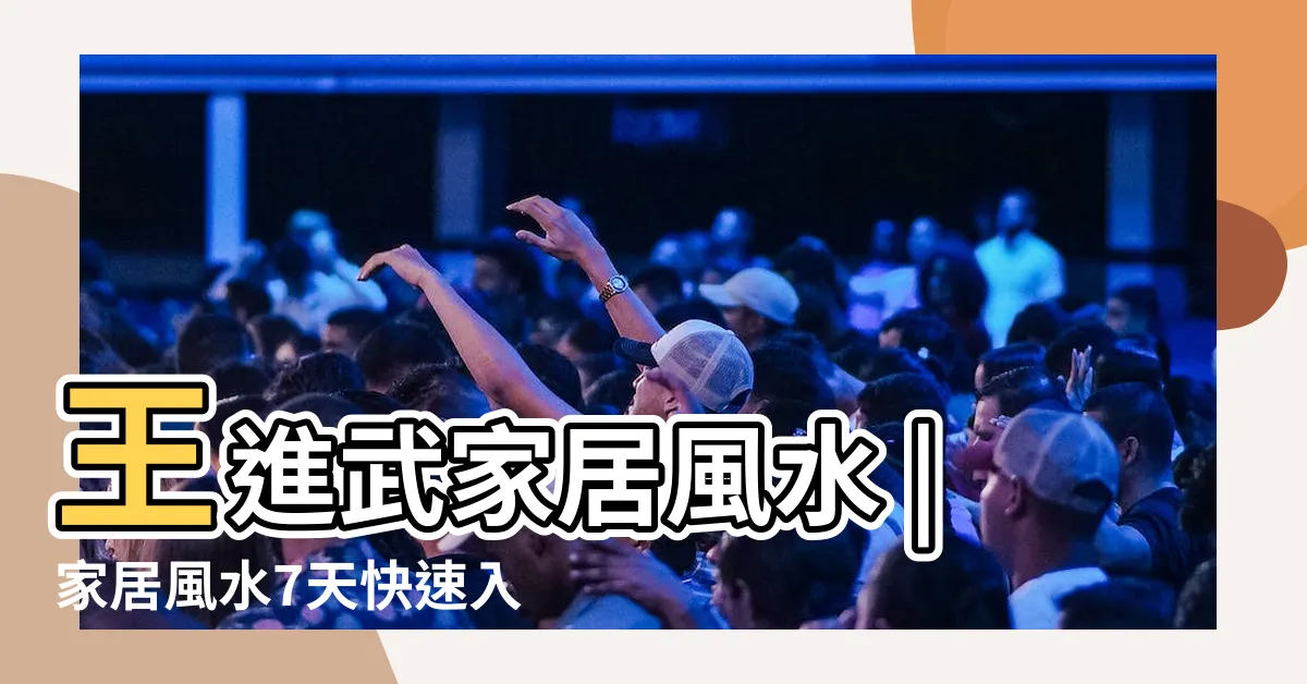 【王進武】王進武家居風水 |家居風水7天快速入門 |王進武老師 |