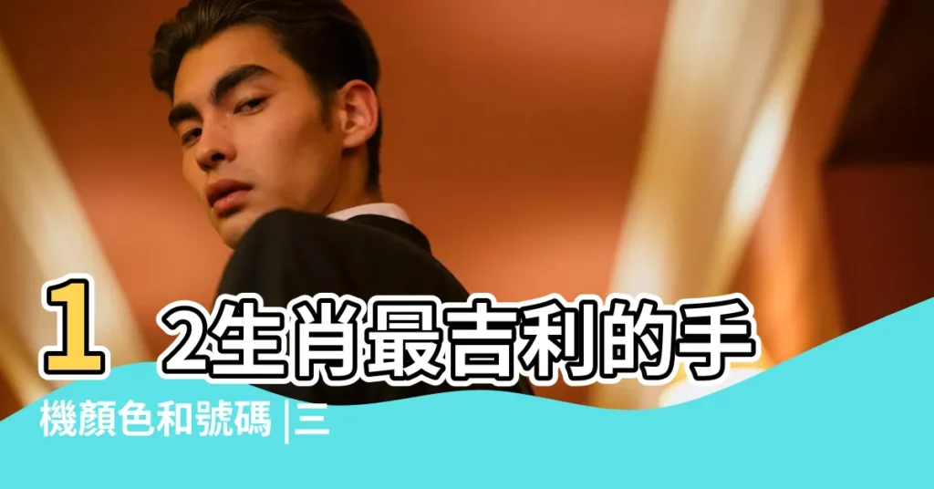 12生肖最吉利的手機顏色和號碼 |三界五行 |從生肖看你適合哪一個顏色手機 |【手機顏色風水】