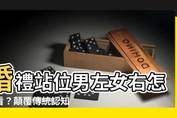 【男左女右怎麼看】婚禮站位男左女右怎麼看？顛覆傳統認知，「男左女右」的真正含義