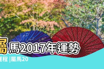 【2017年屬馬是什麼命】屬馬2017年運勢及運程 |屬馬2017年運勢及運程 |屬馬的人2017年運程 |