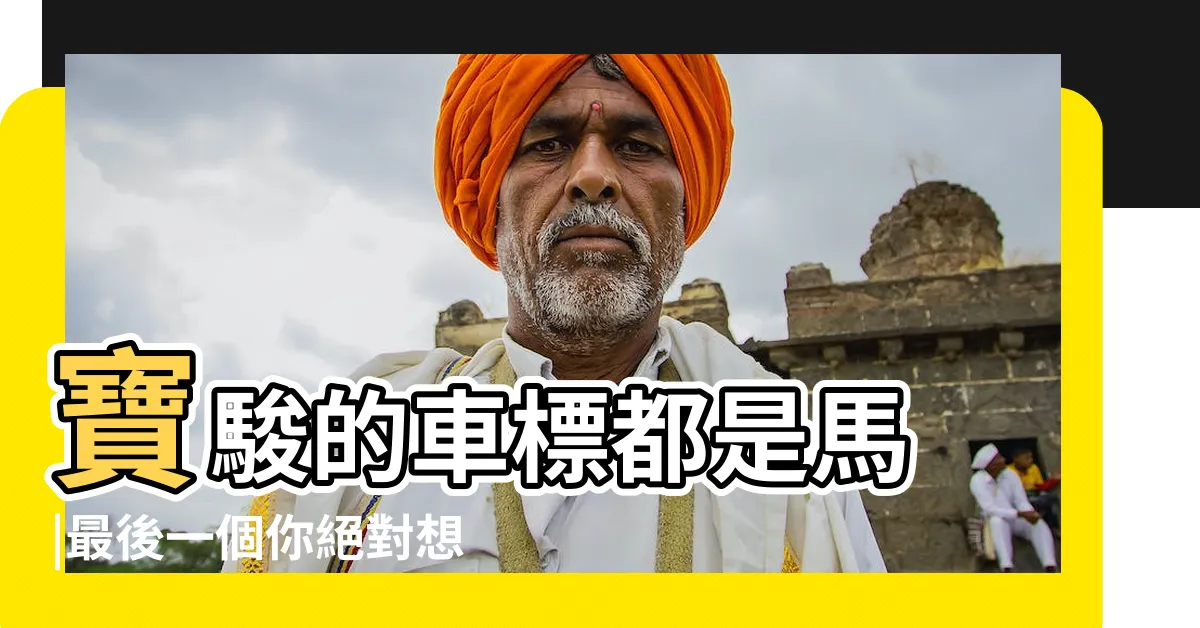 【馬的車牌】寶駿的車標都是馬 |最後一個你絕對想不到 |為logo的汽車品牌 |