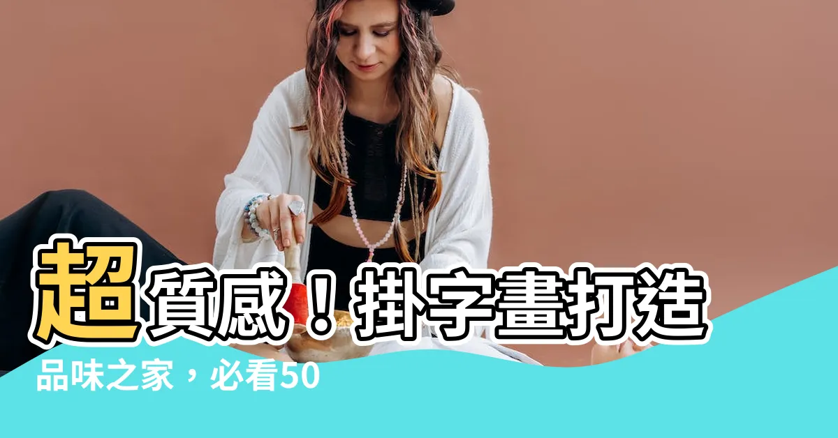 【掛字畫】超質感！掛字畫打造品味之家，必看500款精選推薦