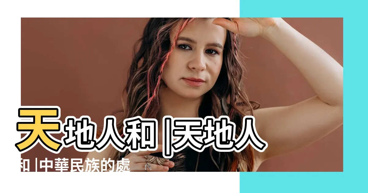 【天地人和】天地人和 |天地人和 |中華民族的處世觀念 |