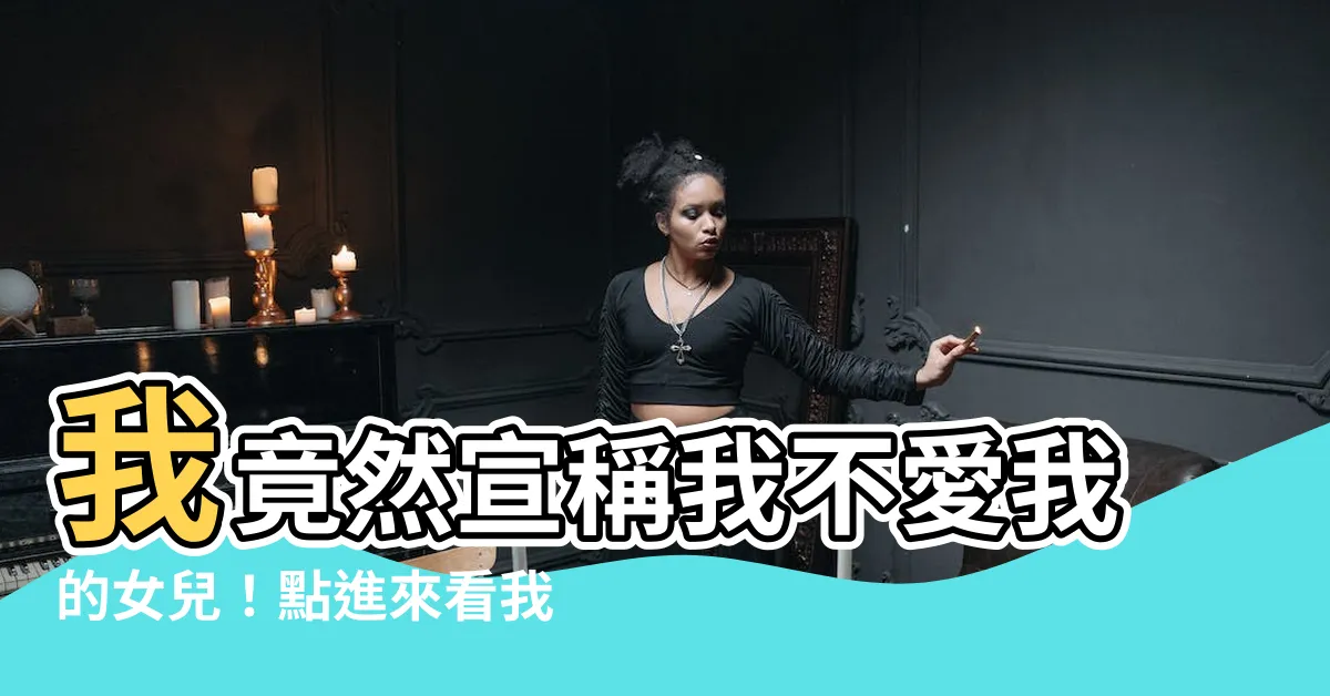 【我不愛我的女兒】我竟然宣稱我不愛我的女兒！點進來看我如何逆轉局面！