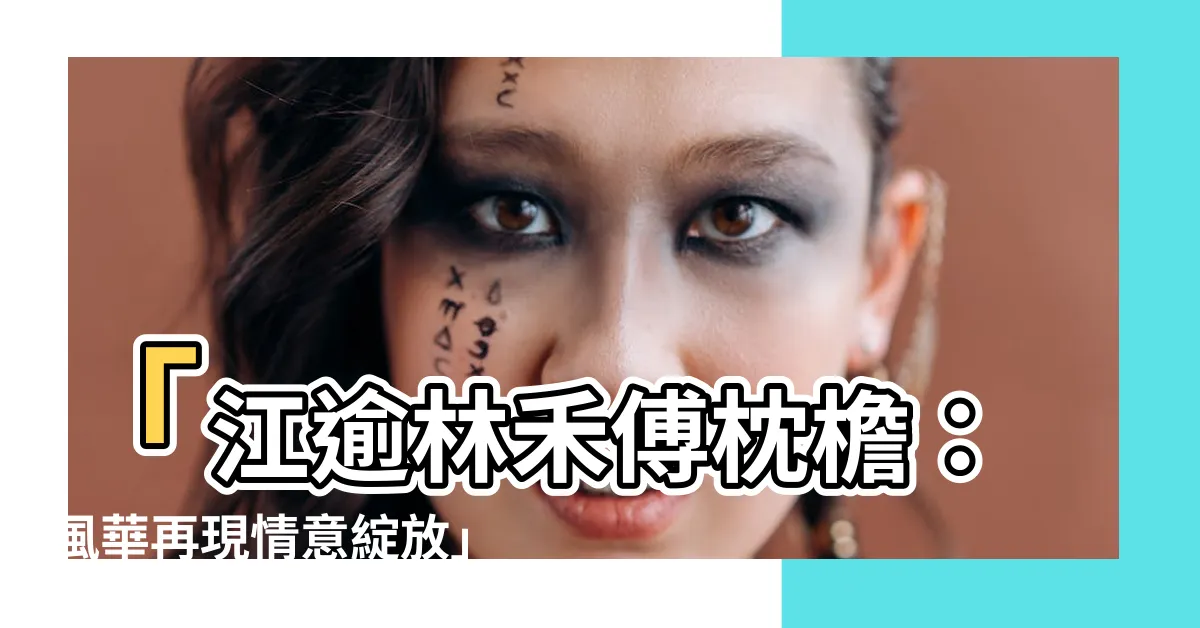 【江逾林禾傅枕檐】「江逾林禾傅枕檐：風華再現情意綻放」
