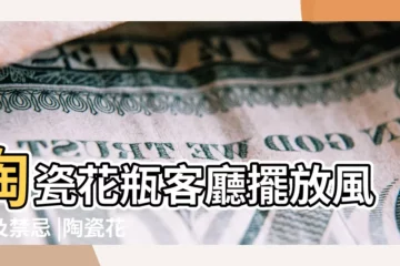 【陶瓷花瓶應擺放位置】陶瓷花瓶客廳擺放風水及禁忌 |陶瓷花瓶如何在家中擺放才更美觀 |家裏擺放瓷器的風水 |