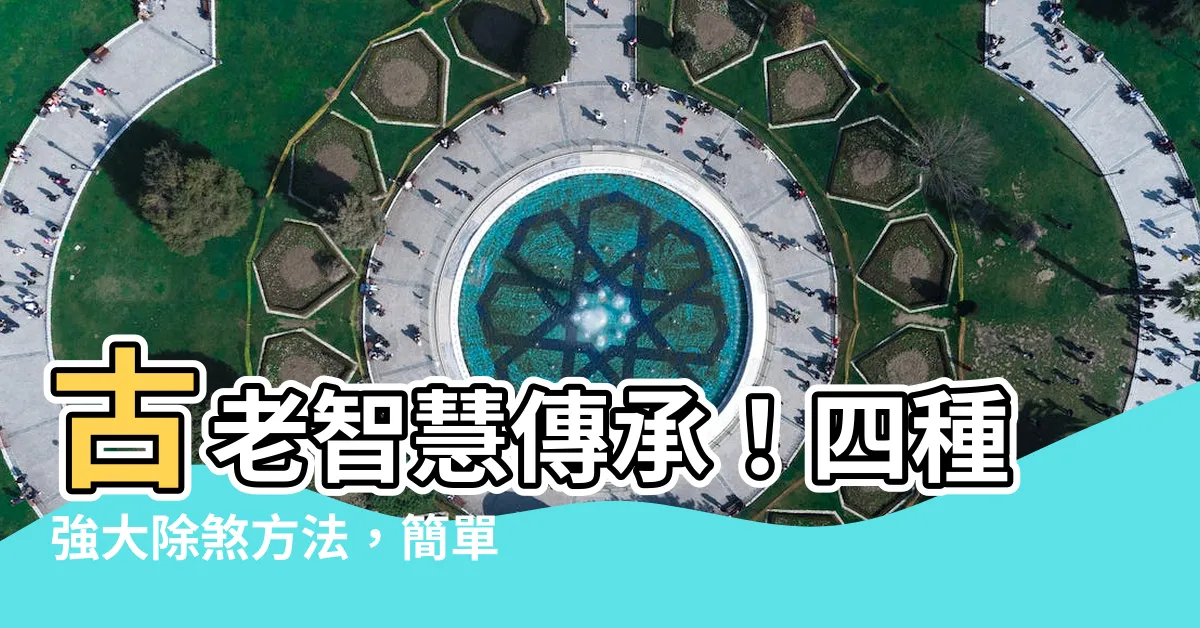 【除煞方法】古老智慧傳承！四種強大除煞方法，簡單有效保護家宅
