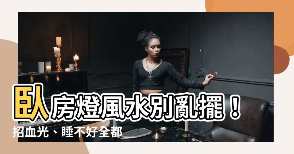 【房間燈風水】卧房燈風水別亂擺！招血光、睡不好全都露！
