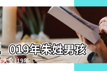 【朱姓2019男孩名字大全】2019年朱姓男孩名字大全 |19年朱姓男孩名字 |朱姓男孩名字大全2019 |