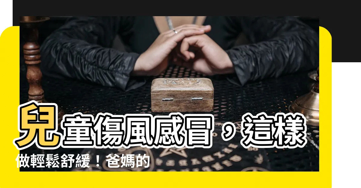 【兒童傷風感冒】兒童傷風感冒，這樣做輕鬆舒緩！爸媽的救星攻略