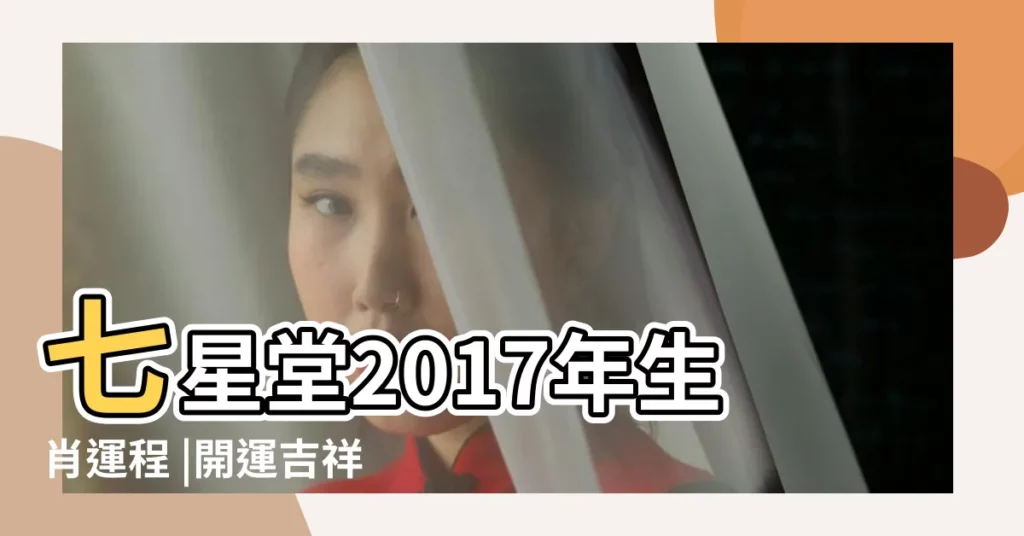 七星堂2017年生肖運程 |開運吉祥物發佈 |香港七星堂隆重推出2017生肖運程 |【香港七星堂2017年】