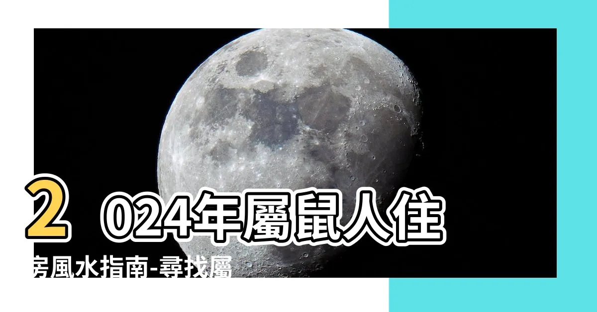 【屬鼠房屋座向】2024年屬鼠人住房風水指南-尋找屬鼠房屋座向的最佳選擇