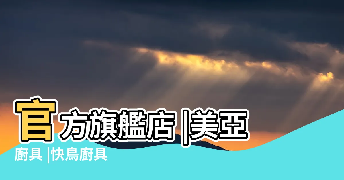 【廚具店】官方旗艦店 |美亞廚具 |快鳥廚具 |