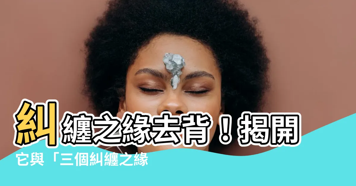 【糾纏之緣去背】糾纏之緣去背！揭開它與「三個糾纏之緣」的真相