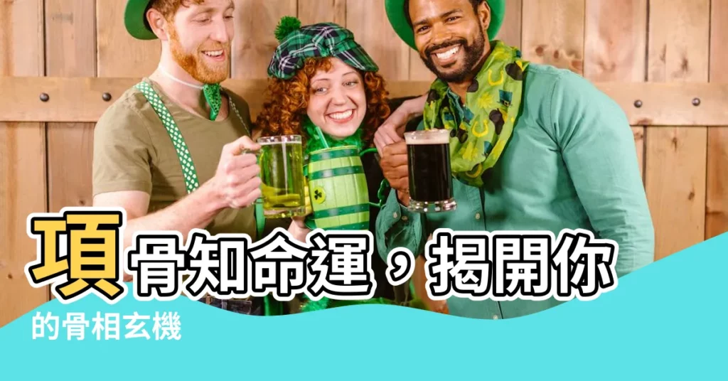 【項骨】項骨知命運，揭開你的骨相玄機