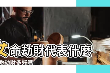 【女人年柱帶劫】女命劫財代表什麼 |女命劫財多好嗎 |女命的婚戀特點與命理分別 |