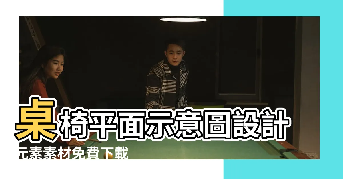 【桌椅平面圖】桌椅平面示意圖設計元素素材免費下載 |桌椅圖案素材 |桌椅平面圖模板免費下載 |